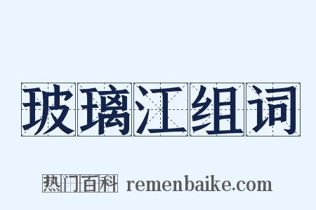 玻璃江组词是什么意思的图片